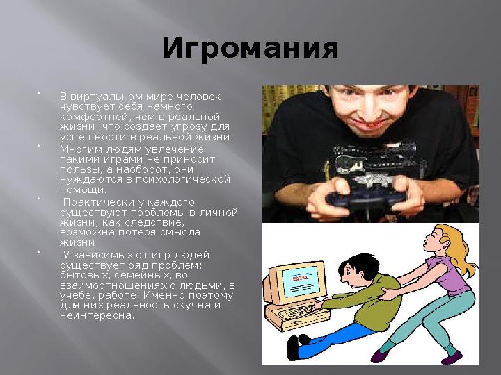 Игромания  В виртуальном мире человек чувствует себя намного комфортней, чем в реальной жизни, что создает угрозу для успеш
