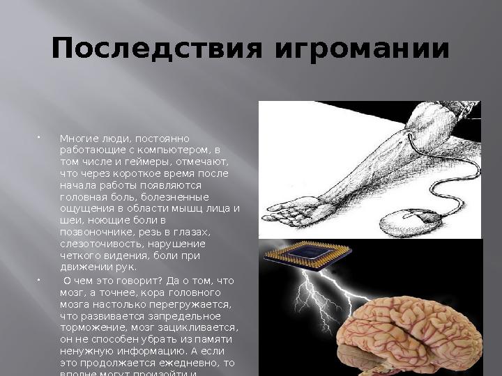 Последствия игромании Многие люди, постоянно работающие с компьютером, в том числе и геймеры, отмечают, что через короткое в