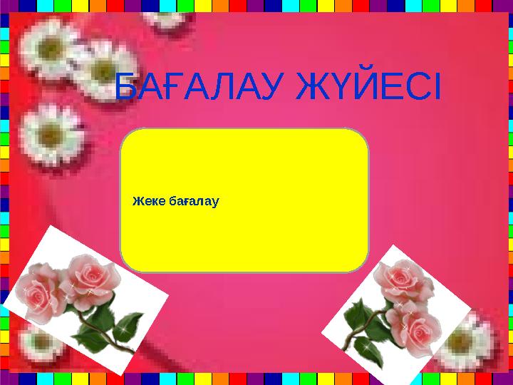 Жеке бағалау БАҒАЛАУ ЖҮЙЕСІ