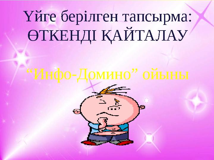 Үйге берілген тапсырма: ӨТКЕНДІ ҚАЙТАЛАУ “Инфо-Домино” ойыны