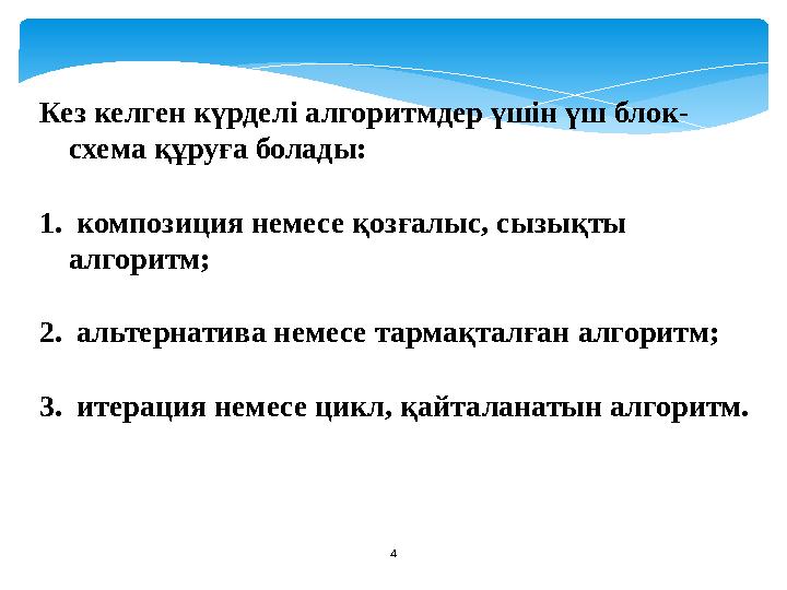 Кез келген күрделі алгоритмдер үшін үш блок- схема құруға болады: 1. композиция немесе қозғалыс, сызықты алгоритм; 2. альте