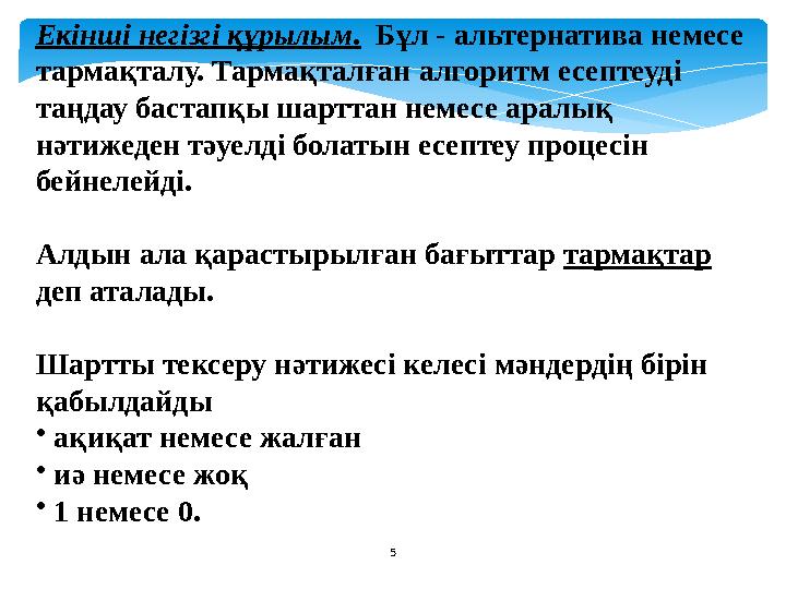 Екінші негізгі құрылым. Бұл - альтернатива немесе тармақталу. Тармақталған алгоритм есептеуді таңдау бастапқы шарттан немесе