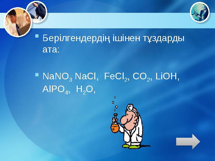 Берілгендердің ішінен тұздарды ата: NaNO 3 NaCl, FeCl 2, CO 2, LiOH, AlPO 4, H 2O,