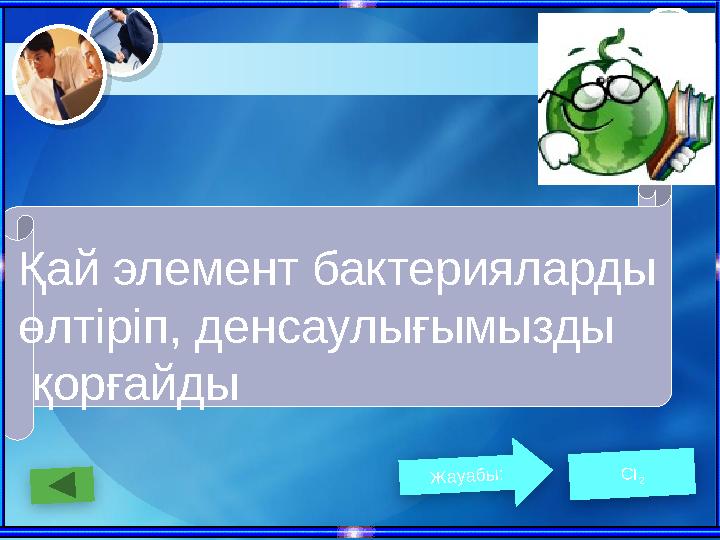 Қай элемент бактерияларды өлтіріп, денсаулығымызды қорғайды Жауабы: CI 2