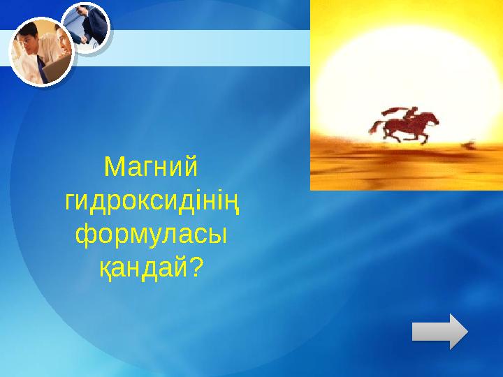 Магний гидроксидінің формуласы қандай?