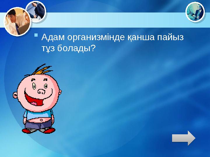 Адам организмінде қанша пайыз тұз болады?