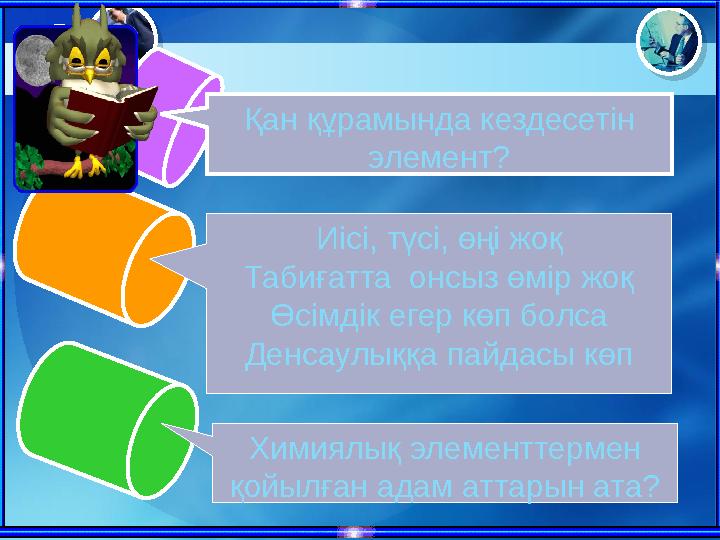 Қан құрамында кездесетін элемент? Иісі, түсі, өңі жоқ Табиғатта онсыз өмір жоқ Өсімдік егер көп болса Денсаулыққа пайдасы к