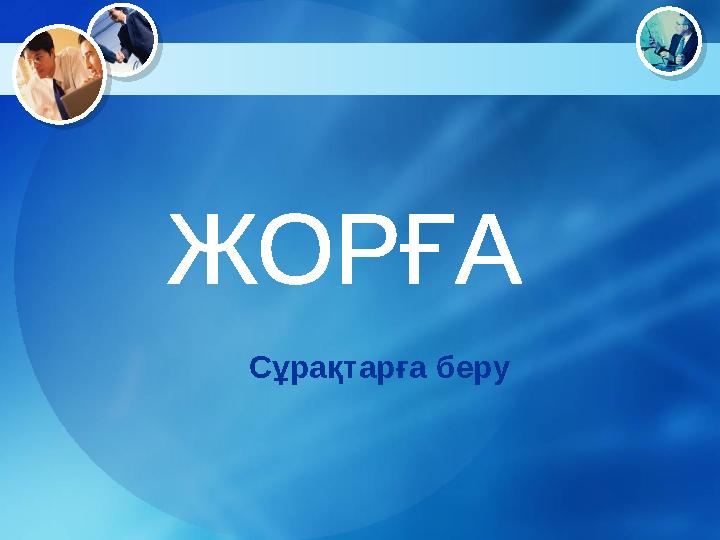 Сұрақтарға беру ЖОРҒА