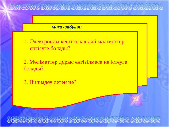 Миға шабуыл: 1.Электронды кестеге қандай мәліметтер енгізуге болады? 2. Мәліметтер дұрыс енгізілмесе не істеуге болады? 3. Піш