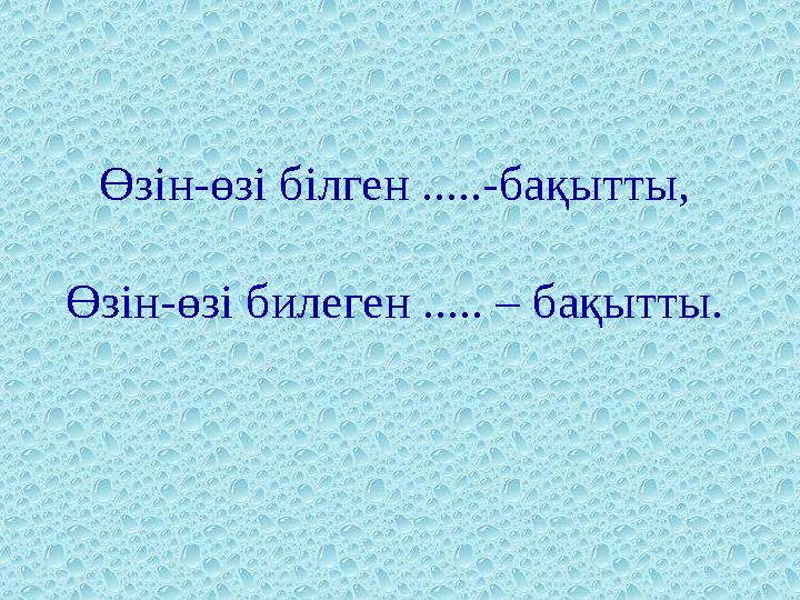 Өзін-өзі білген .....-бақытты, Өзін-өзі билеген ..... – бақытты.