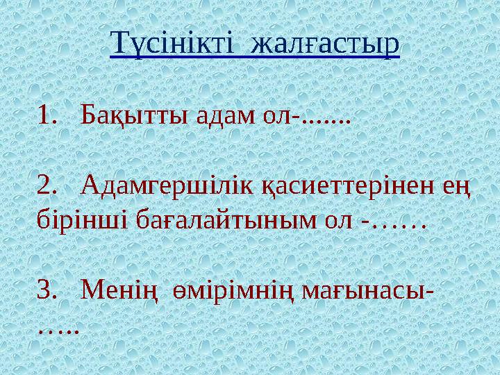 Түсінікті жалғастыр 1. Бақытты адам ол-....... 2. Адамгершілік қасиеттерінен ең бірінші бағалайтыным ол -…… 3.