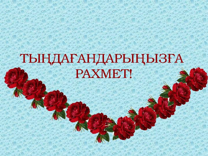 ТЫҢДАҒАНДАРЫҢЫЗҒА РАХМЕТ!