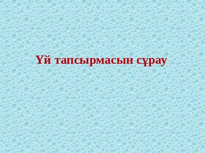 Үй тапсырмасын сұрау