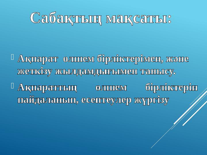 Ақпараттың өлшем бірліктері