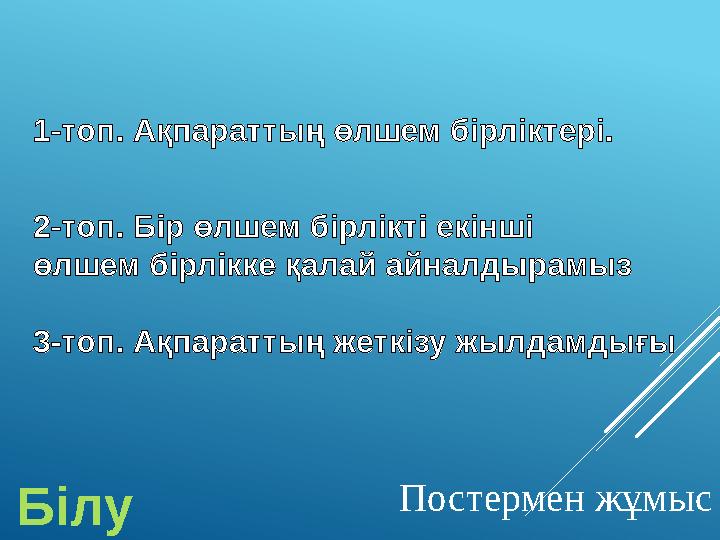 Ақпараттың өлшем бірліктері