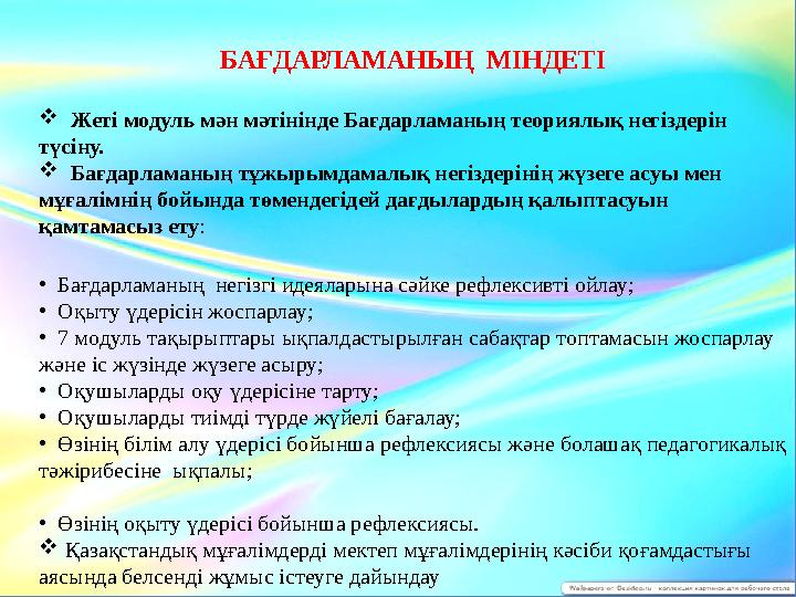 БАҒДАРЛАМАНЫҢ МІНДЕТІ  Жеті модуль мән мәтінінде Бағдарламаның теориялық негіздерін түсіну.  Бағдарламаның тұжырымдам