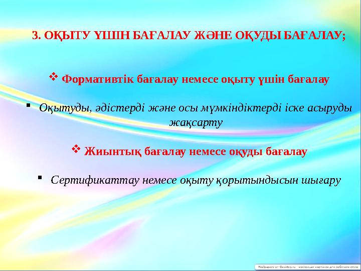 3. ОҚЫТУ ҮШІН БАҒАЛАУ ЖӘНЕ ОҚУДЫ БАҒАЛАУ;  Формативтік бағалау немесе оқыту үшін бағалау  Оқытуды, әдістерді және осы мүмкінд