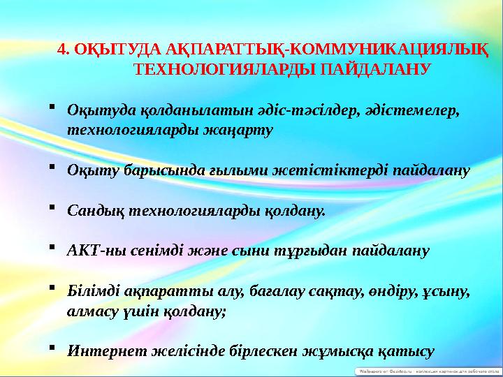 4. ОҚЫТУДА АҚПАРАТТЫҚ-КОММУНИКАЦИЯЛЫҚ ТЕХНОЛОГИЯЛАРДЫ ПАЙДАЛАНУ  Оқытуда қолданылатын әдіс-тәсілдер, әдістемелер, технолог