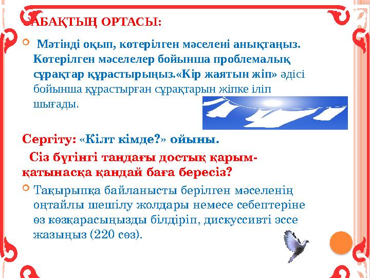 САБАҚТЫҢ ОРТАСЫ:  Мәтінді оқып, көтерілген мәселені анықтаңыз. Көтерілген мәселелер бойынша проблемалық сұрақтар құрастыр