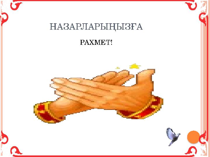 НАЗАРЛАРЫҢЫЗҒА РАХМЕТ!