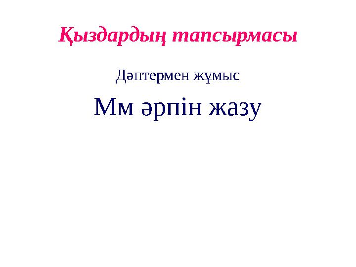 Қыздардың тапсырмасы Дәптермен жұмыс Мм әрпін жазу