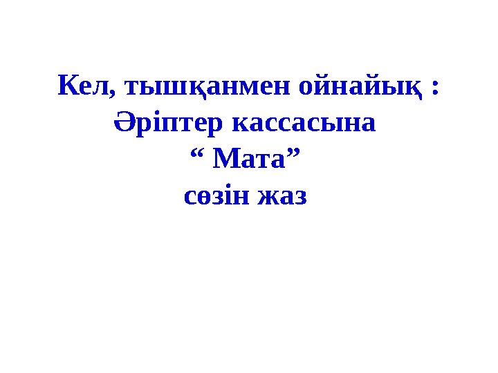 Кел, тышқанмен ойнайық : Әріптер кассасына “ Мата” сөзін жаз