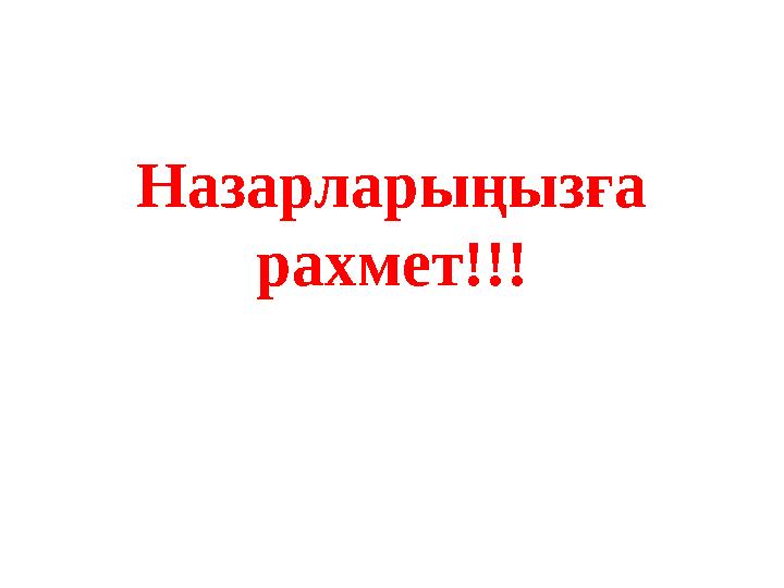 Назарларыңызға рахмет!!!