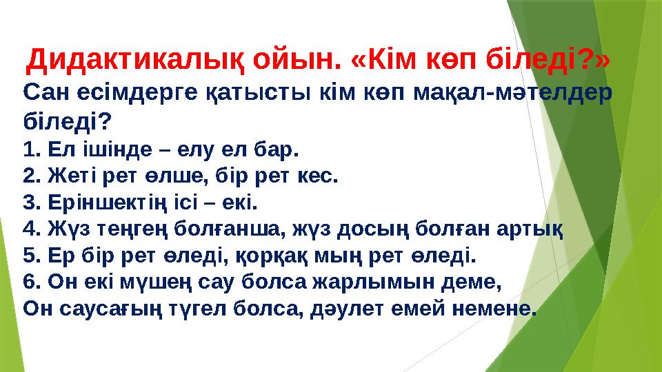 Дидактикалық ойын. «Кім көп біледі?» Сан есімдерге қатысты кім көп мақал-мәтелдер біледі? 1. Ел ішінде – елу е