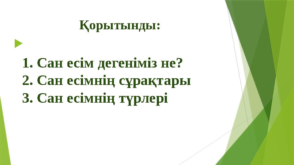 Қорытынды:  1. Сан есім дегеніміз не? 2. Сан есімнің сұрақтары 3. Сан есімнің түрлері