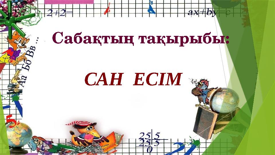 Сабақтың тақырыбы: САН ЕСІМ