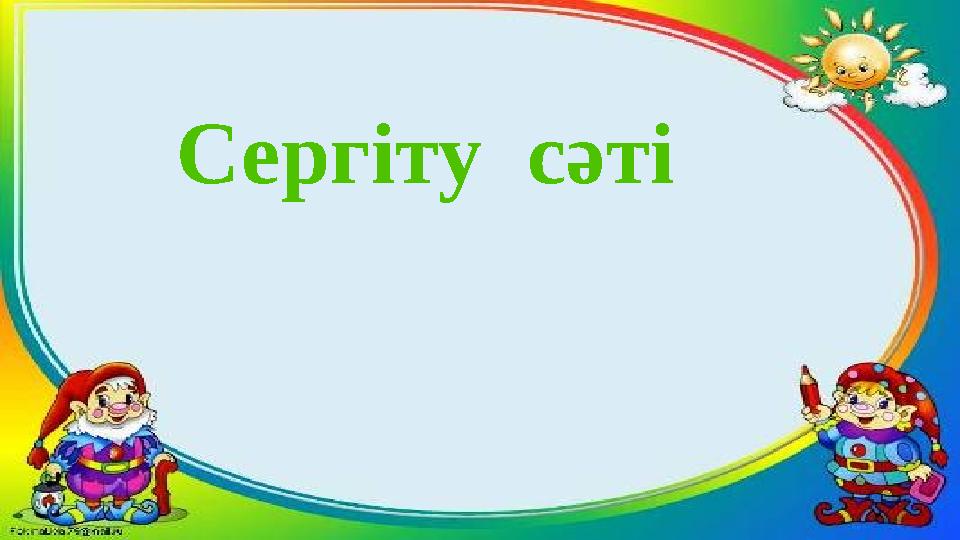 Сергіту сәті