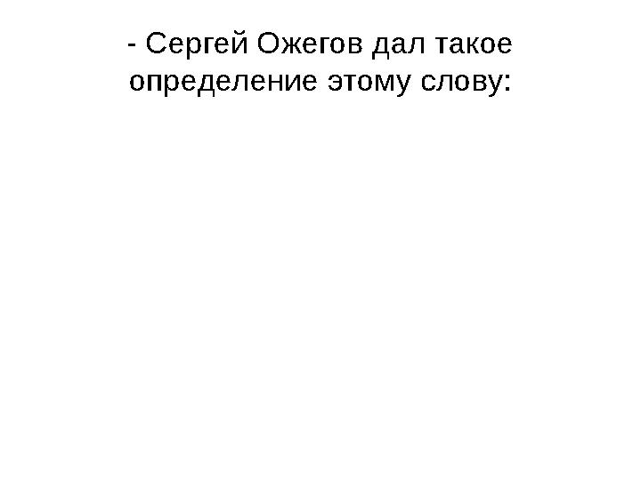 - Сергей Ожегов дал такое определение этому слову: