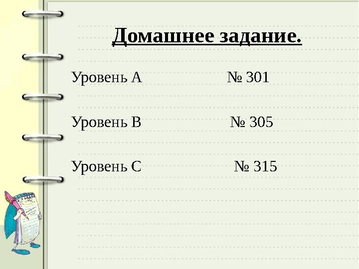 Домашнее задание. Уровень А № 301 Уровень В № 305 Уровень С № 315