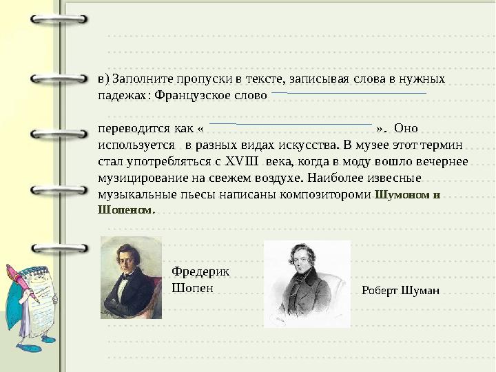 в) Заполните пропуски в тексте, записывая слова в нужных падежах: Французское слово