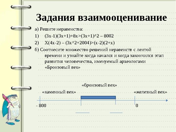 Задания взаимооценивание а) Решите неравенства: 1) (3х-1)(3х+1)+8х > (3х+1)^2 – 8002 2) Х(4х-2) – (3х^2+2004) > (х-2)(2+х) б) Со