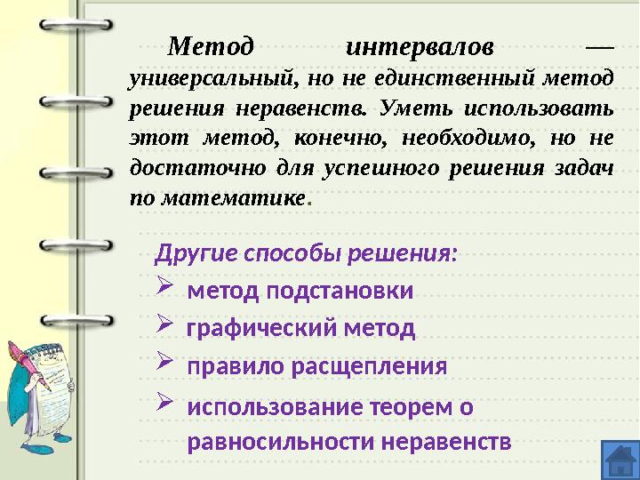 Метод интервалов — универсальный, но не единственный метод решения неравенств. Уметь использовать этот метод, коне