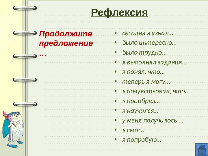 Рефлексия • сегодня я узнал… • было интересно… • было трудно… • я выполнял задания… • я понял, что… • теперь я могу… • я почувст