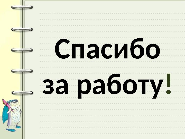 Спасибо за работу !