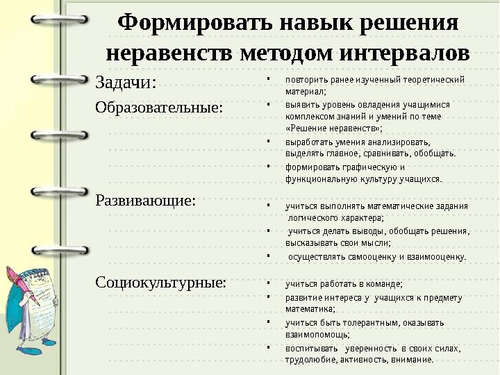 Формировать навык решения неравенств методом интервалов Задачи: Образовательные: Развивающие: Социокультурные: • повторить ране