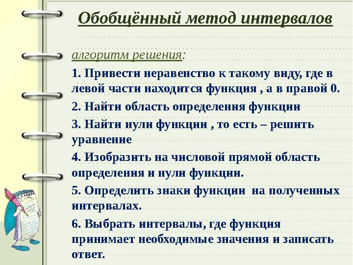 Обобщённый метод интервалов алгоритм решения : 1. Привести неравенство к такому виду, где в левой части находится функция , а в