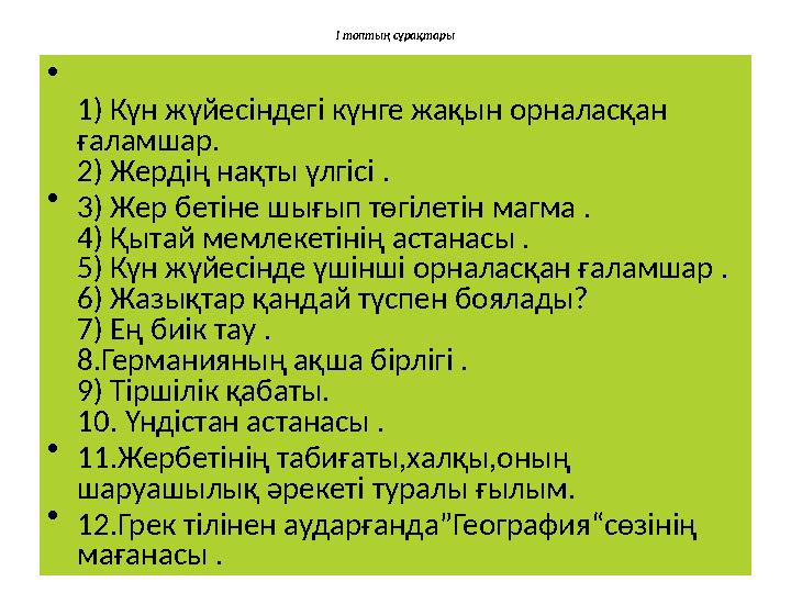 І топтың сұрақтары • 1) Күн жүйесіндегі күнге жақын орналасқан ғаламшар. 2) Жердің нақты үлгісі . • 3) Жер бетіне шығып төгілет