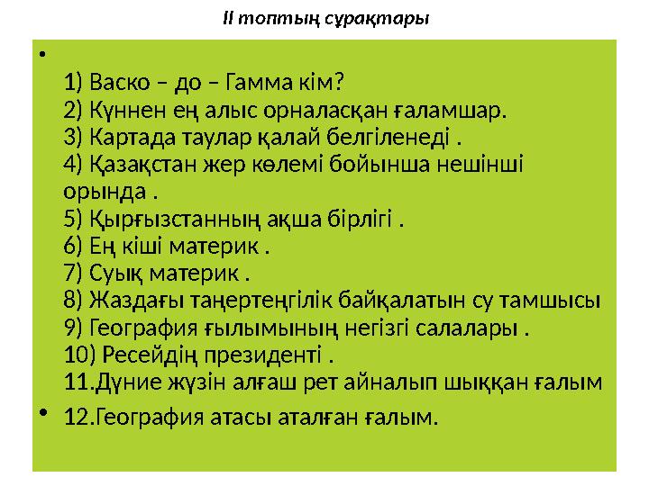 ІІ топтың сұрақтары • 1) Васко – до – Гамма кім? 2) Күннен ең алыс орналасқан ғаламшар. 3) Картада таулар қалай белгіленеді . 4