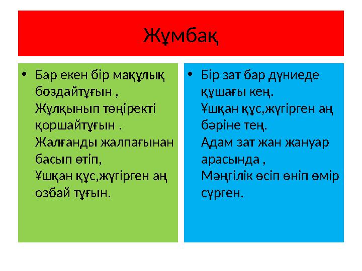 Жұмбақ • Бар екен бір мақұлық боздайтұғын , Жұлқынып төңіректі қоршайтұғын . Жалғанды жалпағынан басып