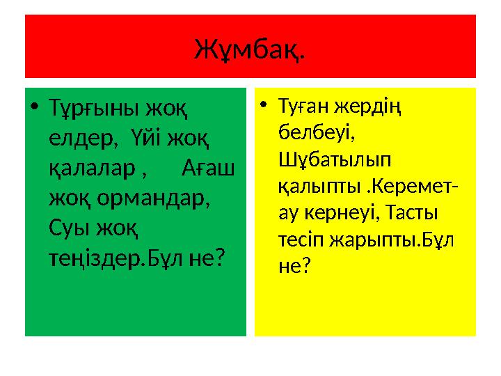 Жұмбақ. • Тұрғыны жоқ елдер, Үйі жоқ қалалар , Ағаш жоқ ормандар, Суы жоқ теңіздер.Бұл не? • Туған жердің белбеуі,