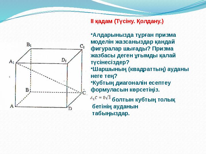 ІІ қадам (Түсіну. Қолдану.) •Алдарынызда тұрған призма моделін жазсаныздар қандай фигуралар шығады? Призма жазбасы деген ұғым