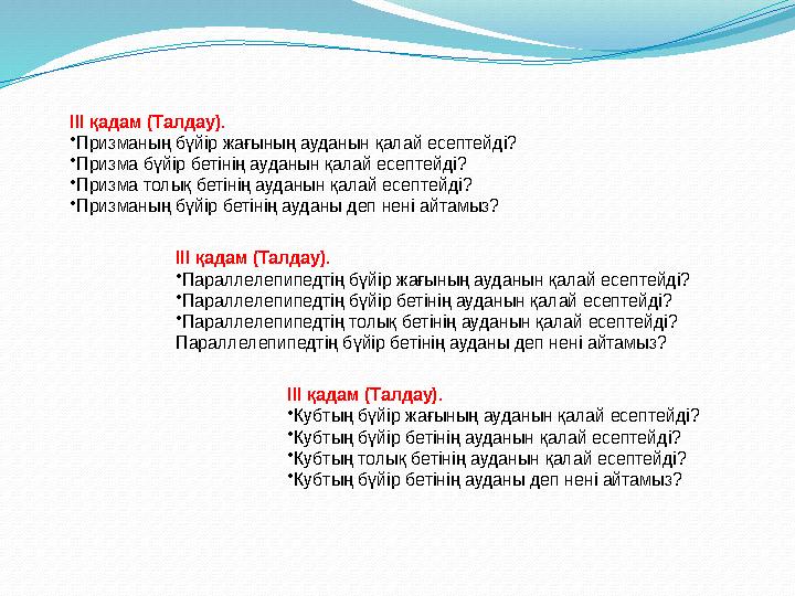 ІІІ қадам (Талдау). •Призманың бүйір жағының ауданын қалай есептейді? •Призма бүйір бетінің ауданын қалай есептейді? •Призма тол