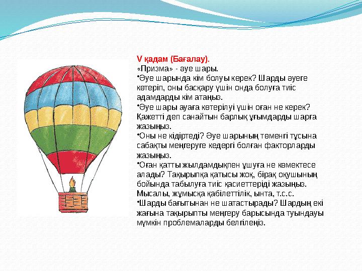 V қадам (Бағалау). «Призма» - әуе шары. •Әуе шарында кім болуы керек? Шарды әуеге көтеріп, оны басқару үшін онда болуға тиіс а