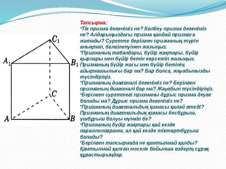 Тапсырма: •Тік призма дегеніміз не? Көлбеу призма дегеніміз не? Алдарыңыздағы призма қандай призмаға жатады? Суретте берілген