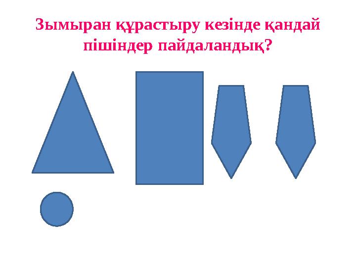 Зымыран құрастыру кезінде қандай пішіндер пайдаландық?