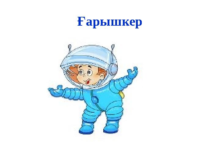 Ғарышкер